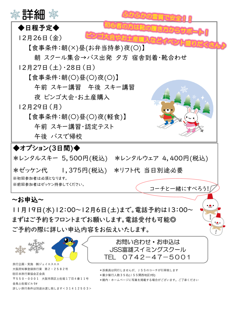 関西東冬休みスキースクールura