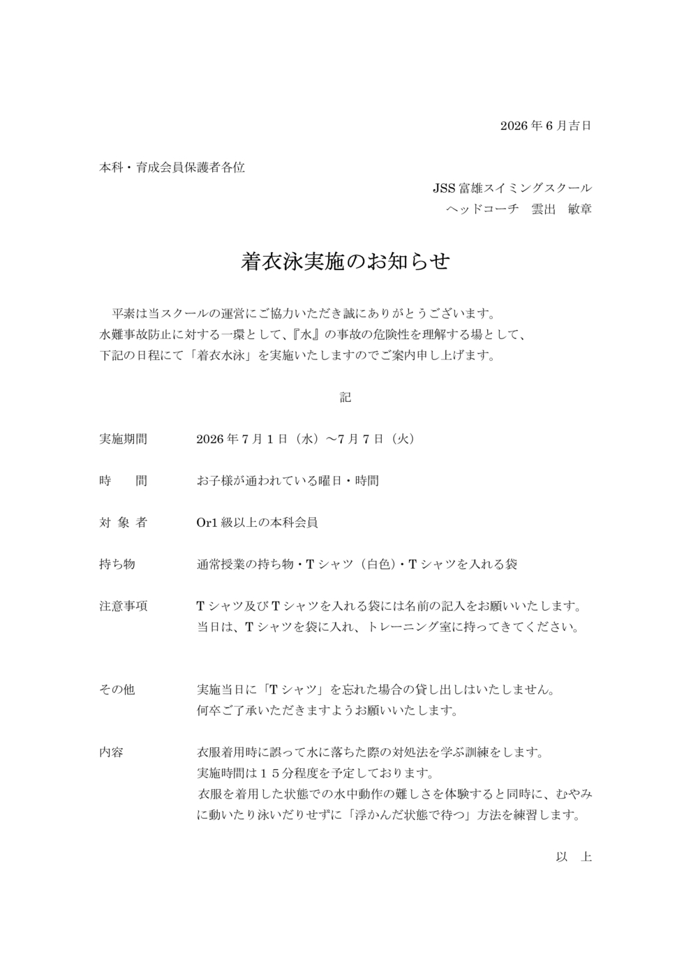 着衣泳要項