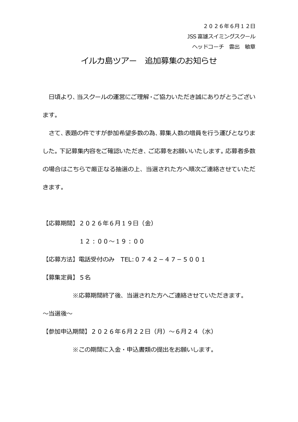 追加募集のお知らせ