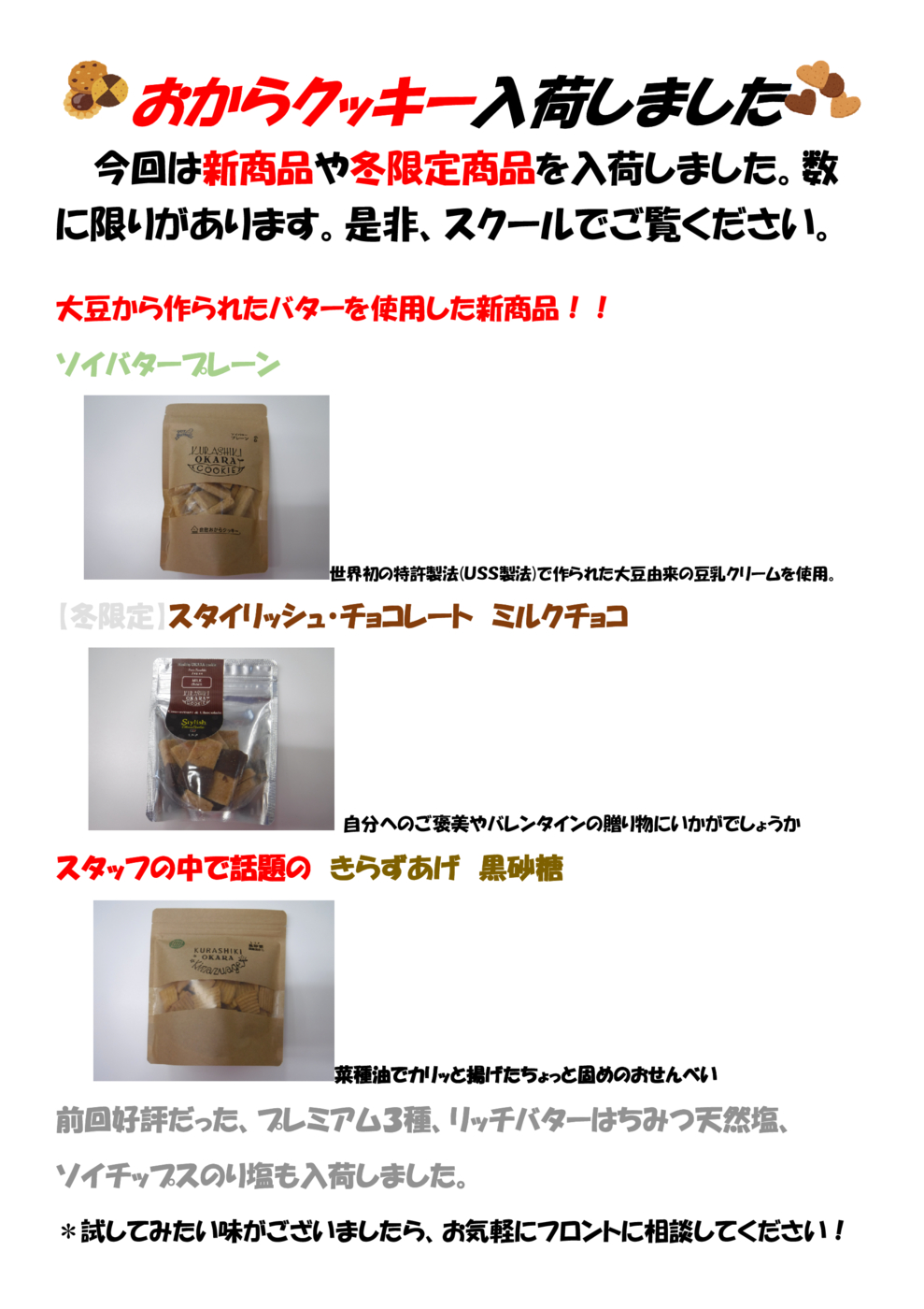 おからクッキー新商品！！