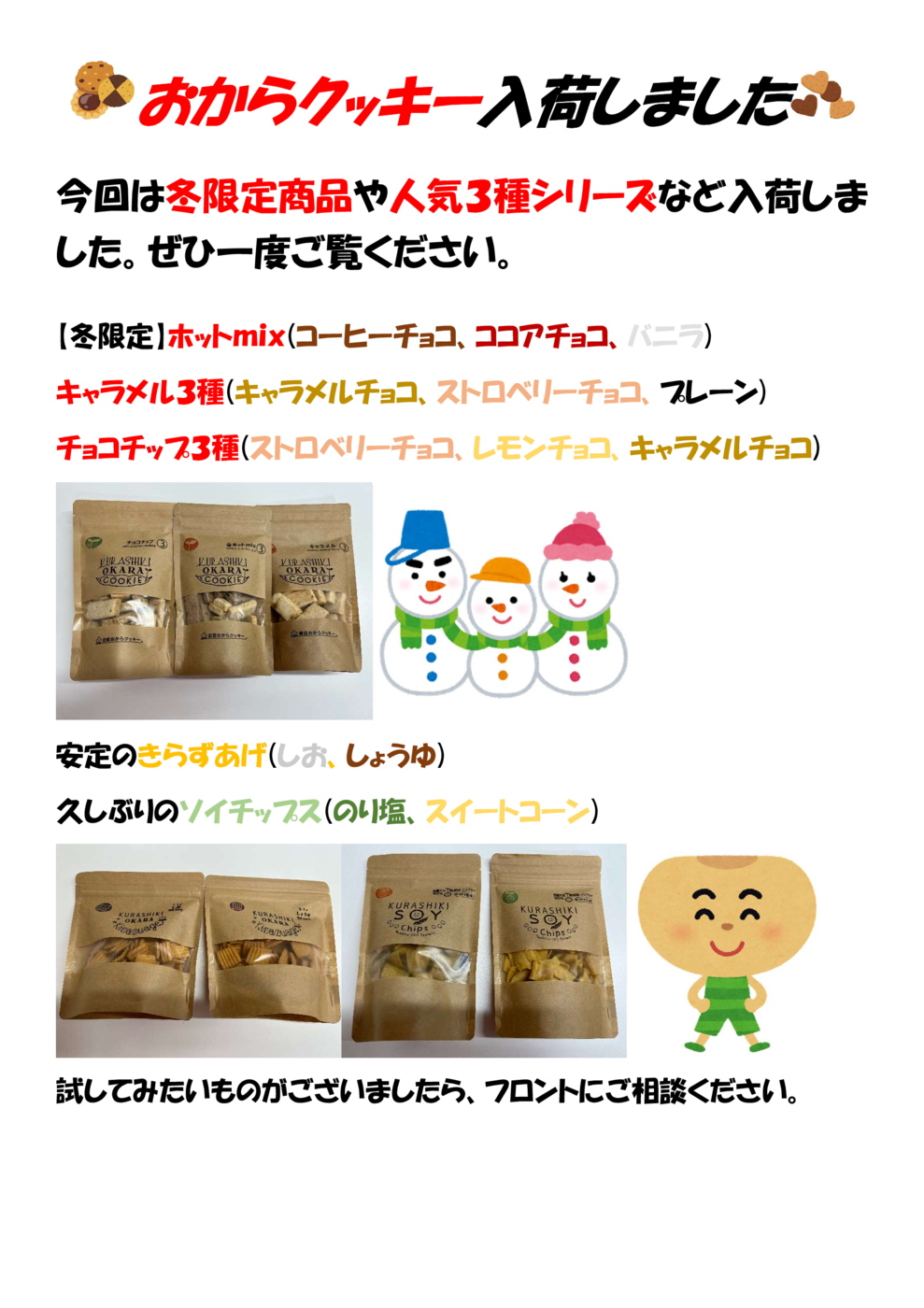 おからクッキー入荷しました
