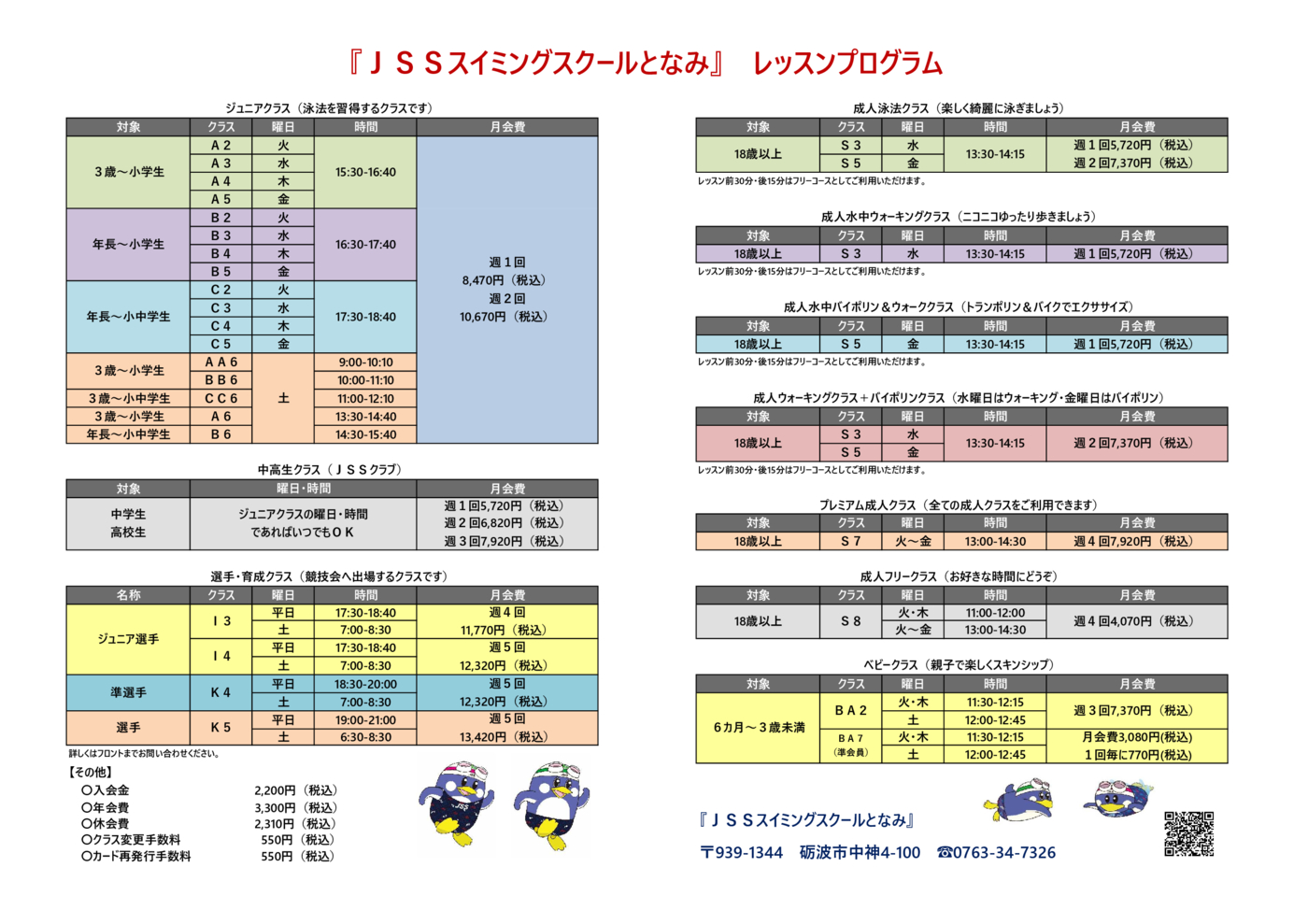 となみレッスンスケジュール202404