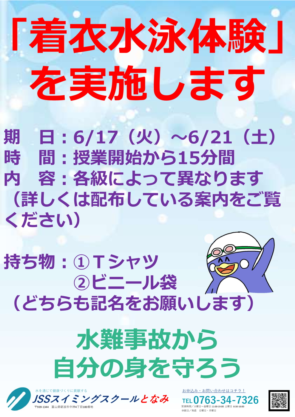 着衣水泳POP