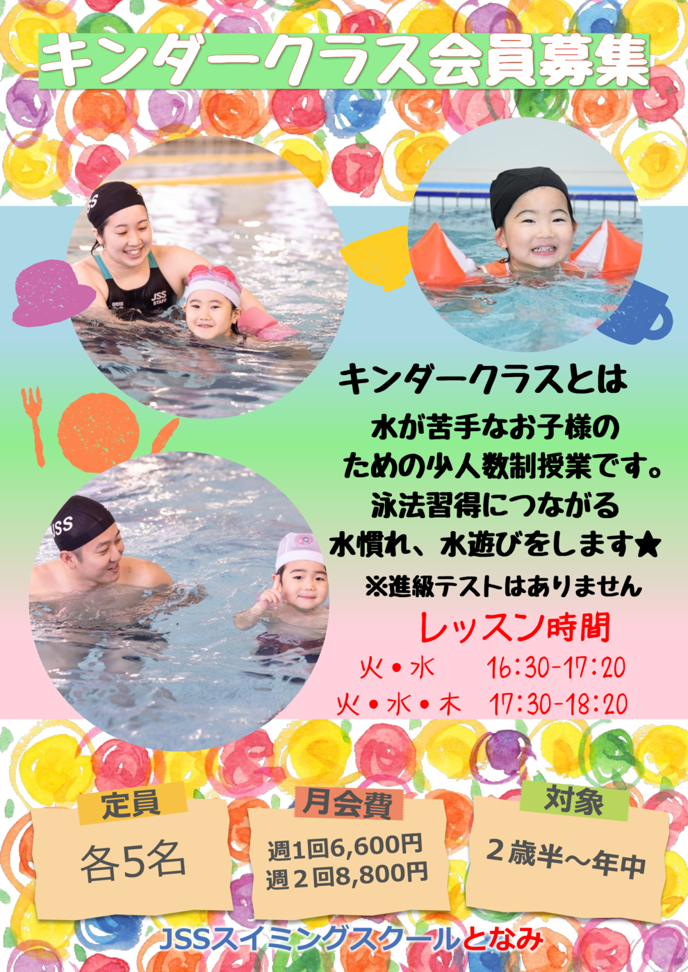JSSとなみキンダークラス