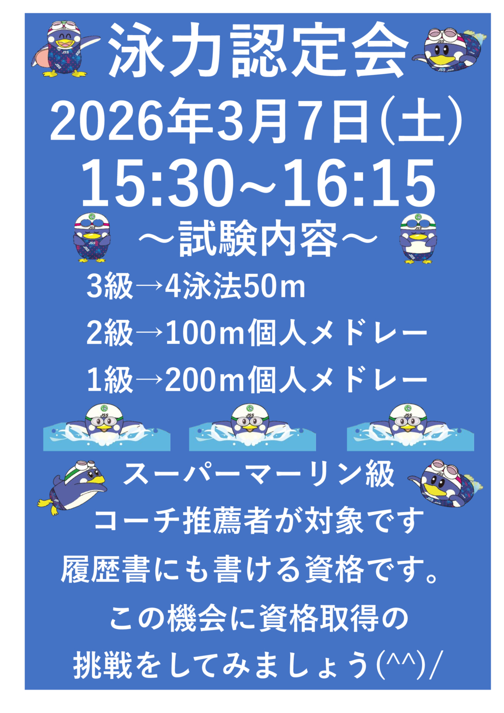 2026.3JSSとなみ泳力認定会のお知らせ
