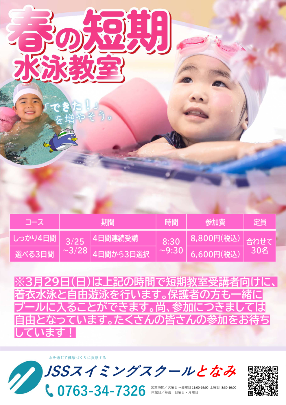 JSSスイミングスクールとなみ | 株式会社ジェイエスエス