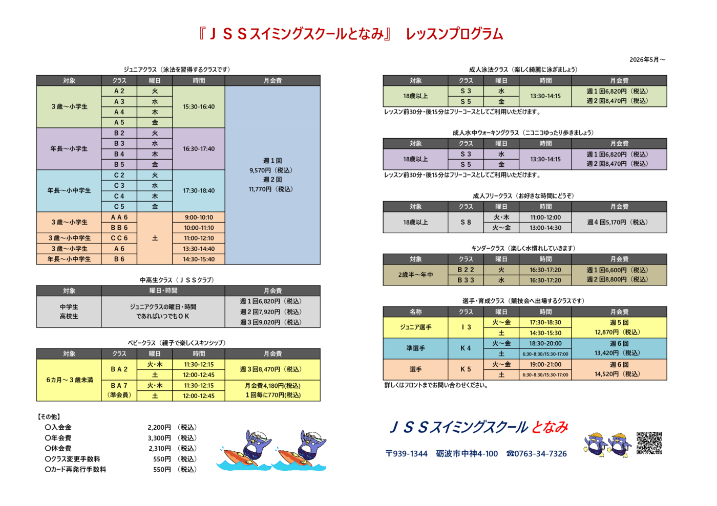 となみレッスンスケジュール202605