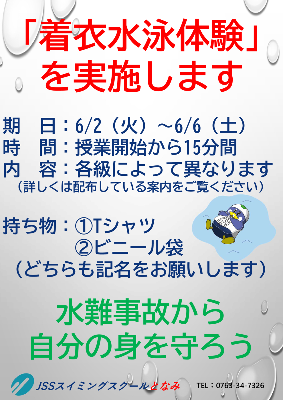 着衣水泳POP