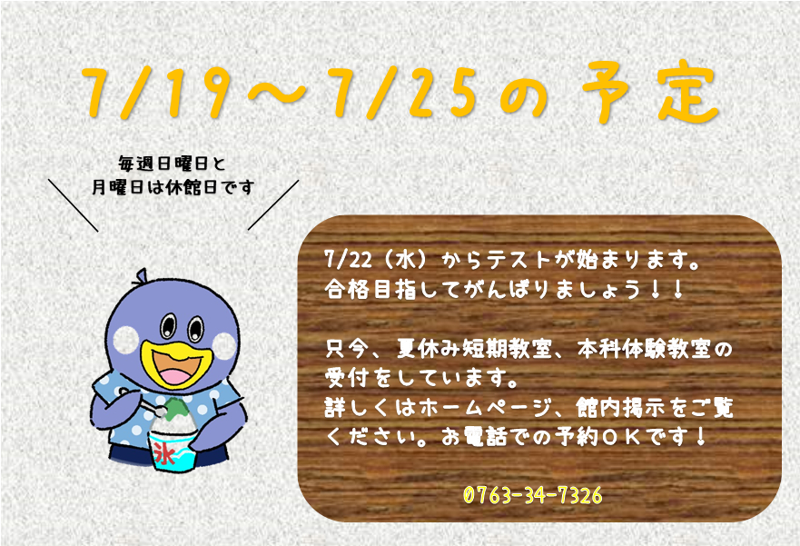 ☆7/19～7/25の予定☆ | JSSスイミングスクールとなみ