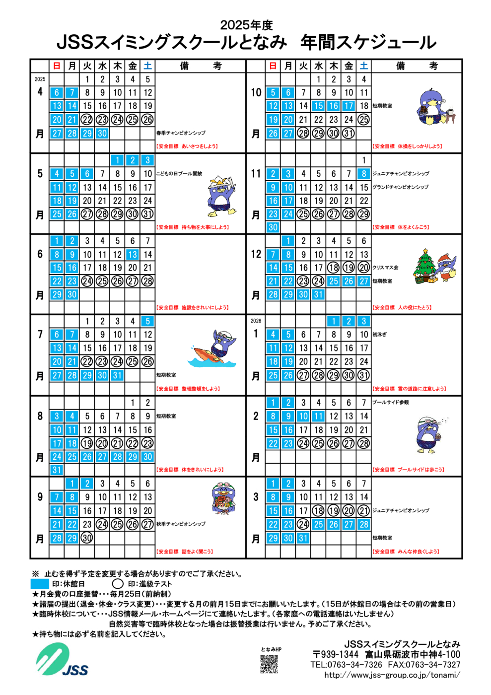 2025年間スケジュール（となみ・会員用）
