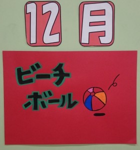 曜日対抗選手権12月ビーチボール予告