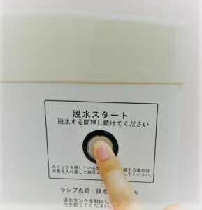 脱水機 使い方③