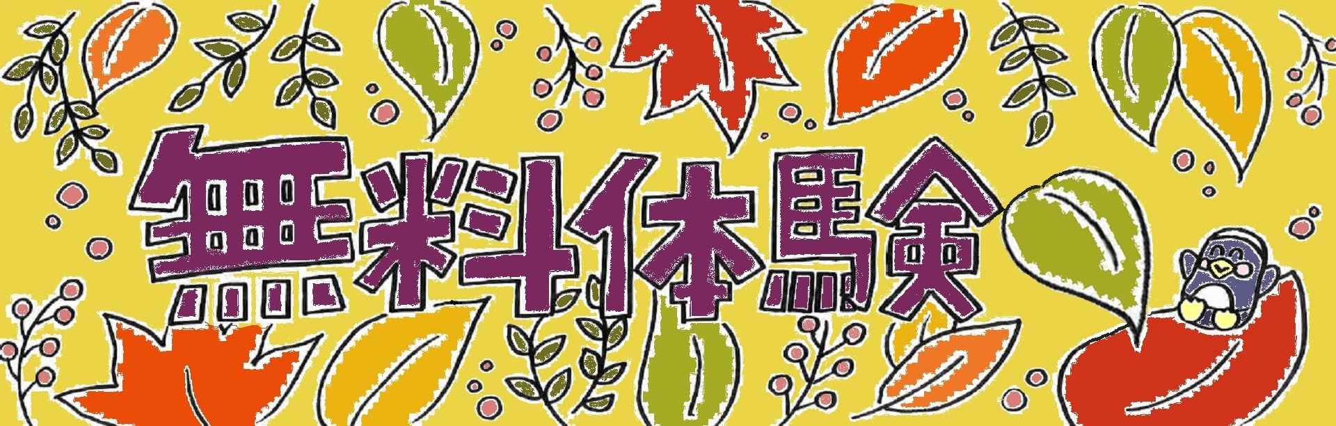 秋 無料体験 スライダー