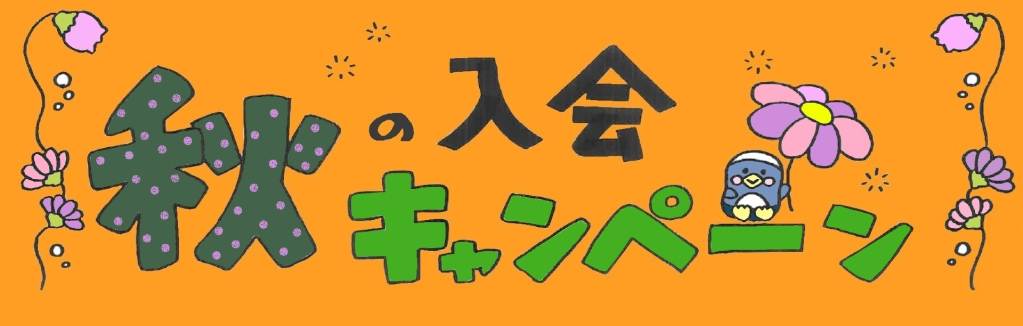 秋の入会キャンペーン サムネイル