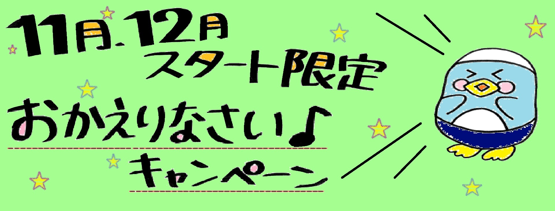 おかえりなさいキャンペーン