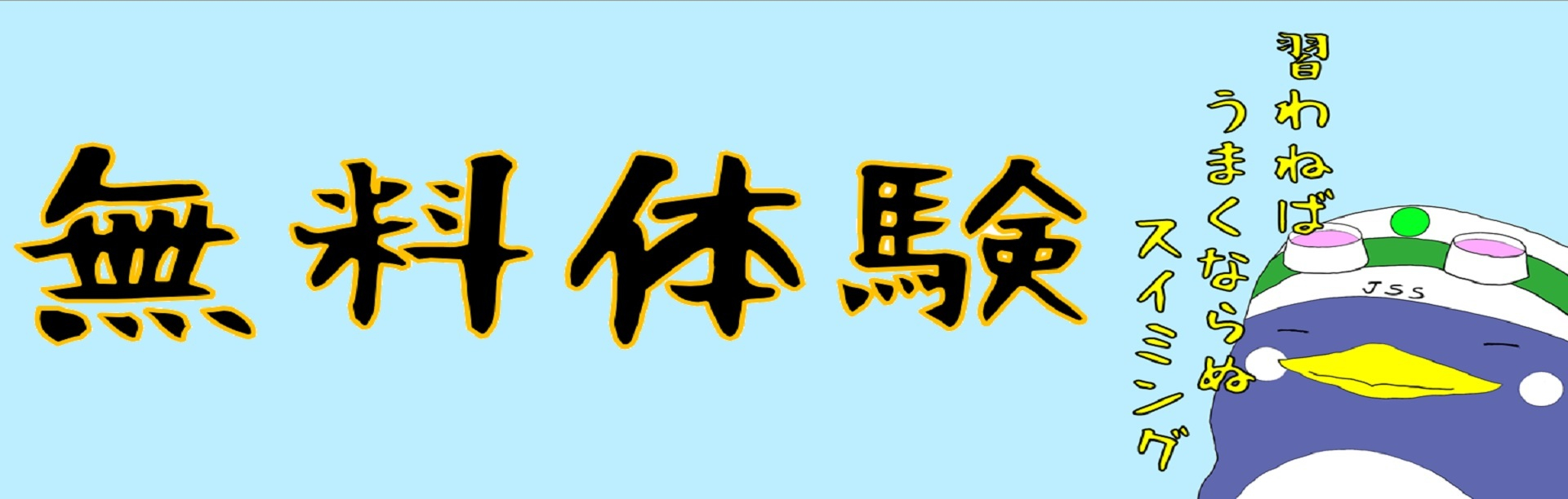 JSSスイミングスクール富山 イメージ画像