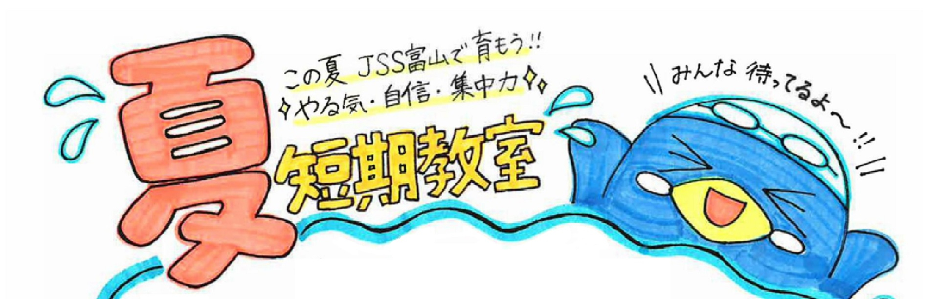 JSSスイミングスクール富山 イメージ画像
