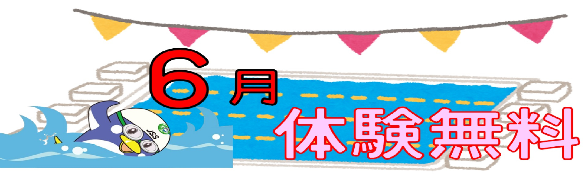 JSSスイミングスクール富山 イメージ画像