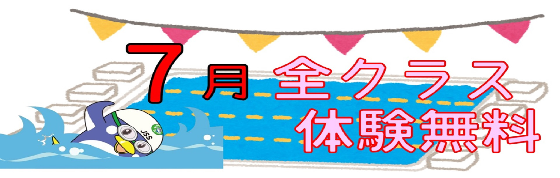JSSスイミングスクール富山 イメージ画像