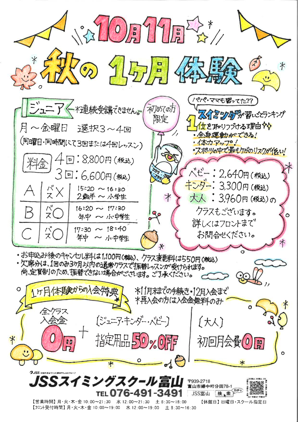 秋の１ヶ月体験