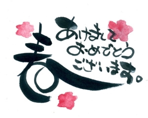 春とあけましておめでとう　カラー　デザイン筆文字賀詞001