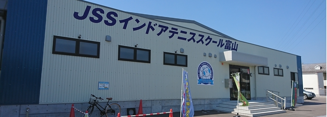JSSインドアテニススクール富山 イメージ画像
