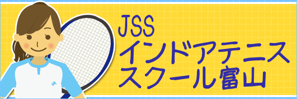 JSSインドアテニススクール富山 イメージ画像