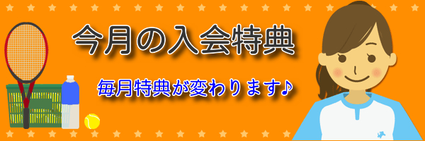 今月の入会特典