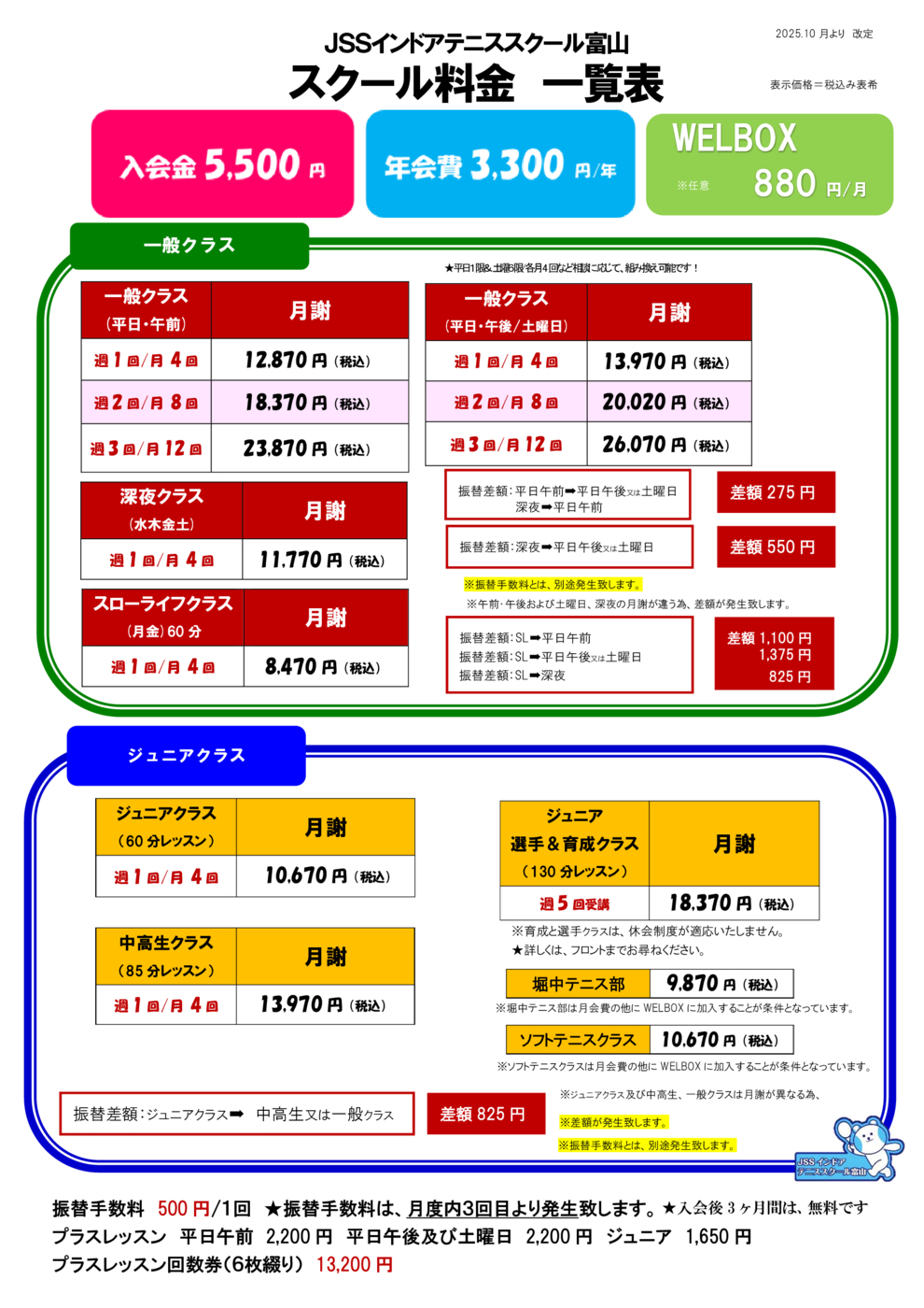 ＊★2025.10よりスクール料金表