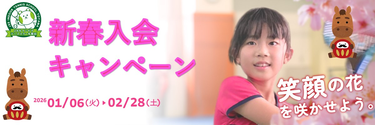 JSSインドアテニススクール富山 イメージ画像