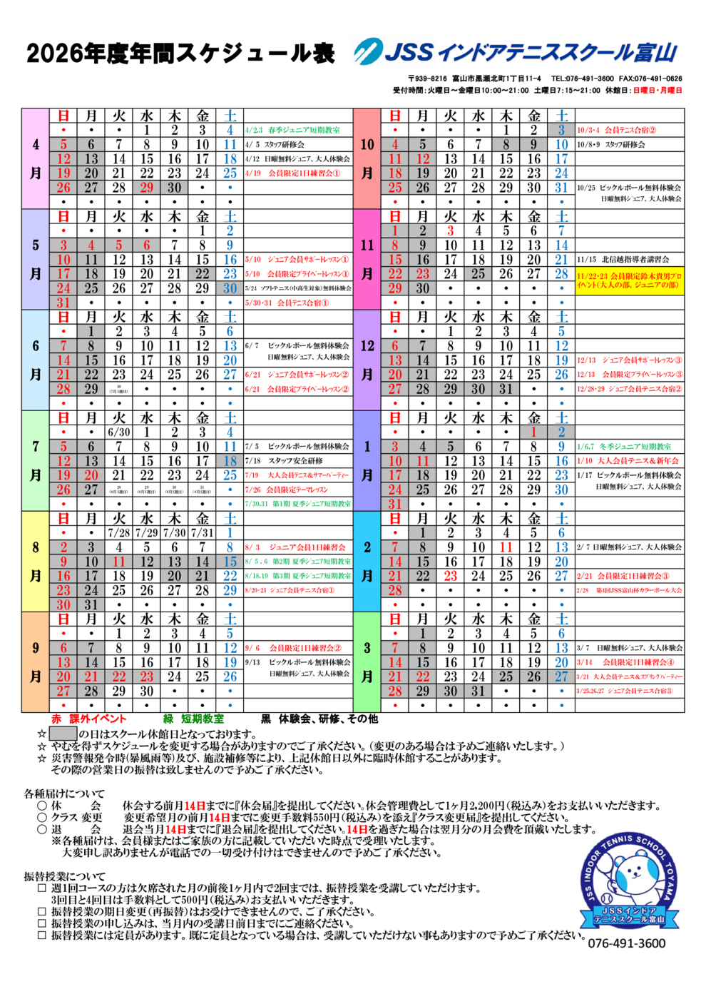 2026年度年間スケジュール表(富山テニス)