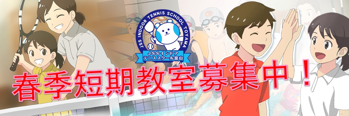 JSSインドアテニススクール富山 イメージ画像