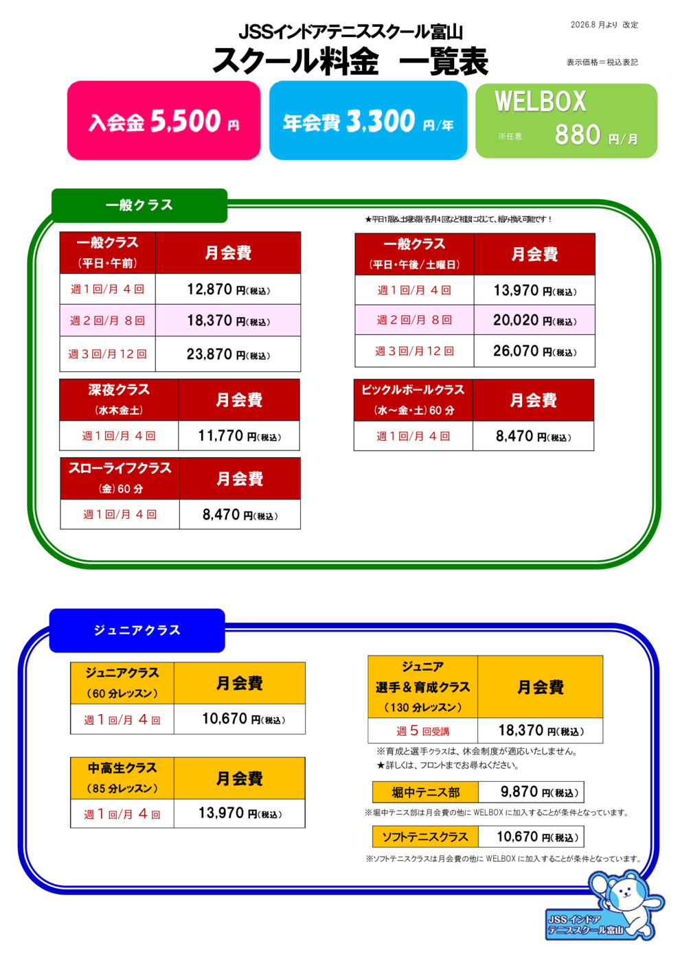 ＊★2026.8よりスクール料金表（HP)