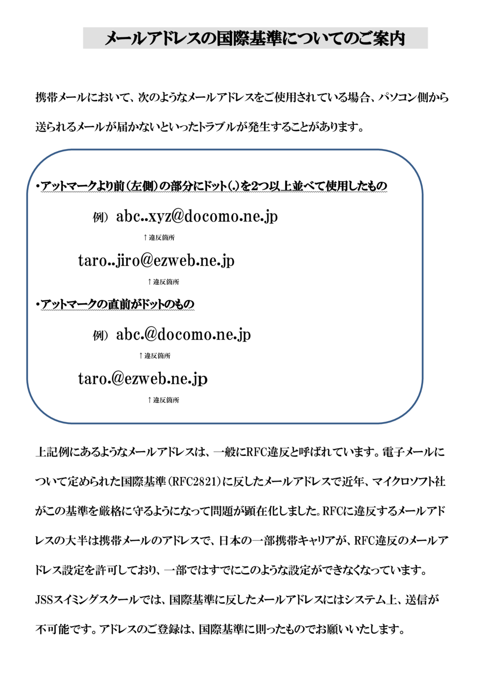 メールアドレスの国際基準違反とは