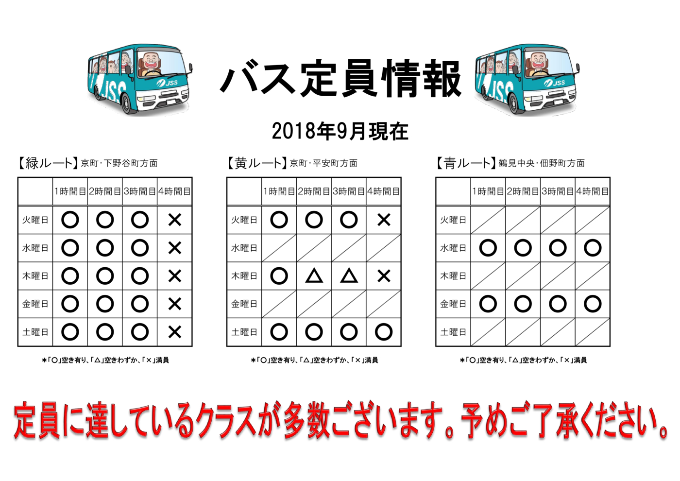 2018.9バス空き状況