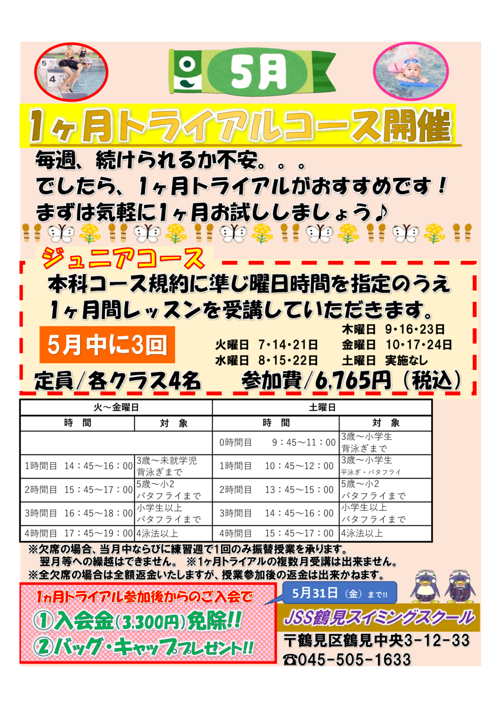 鶴見1ヶ月トライアル5月