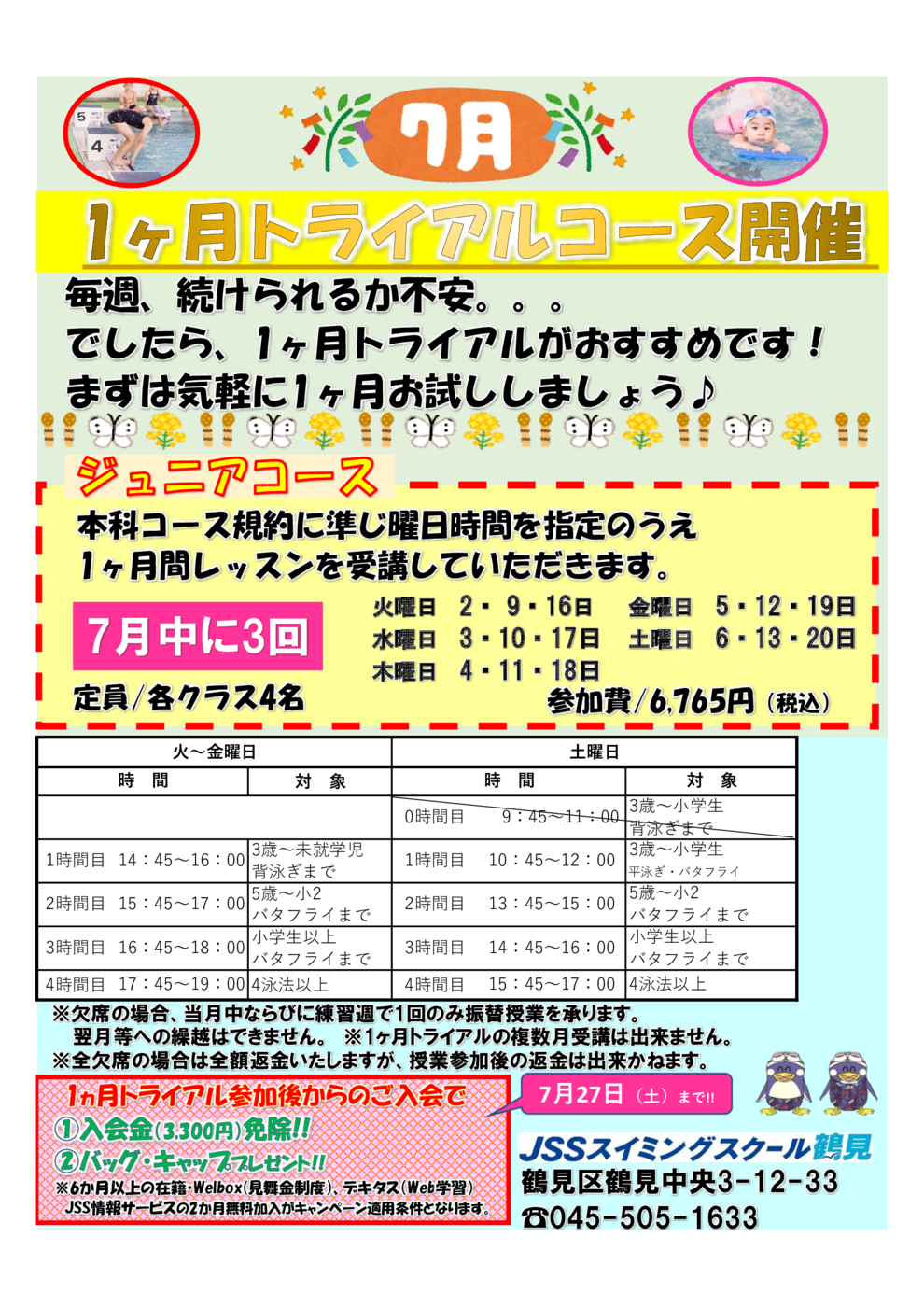 鶴見1ヶ月トライアル7月