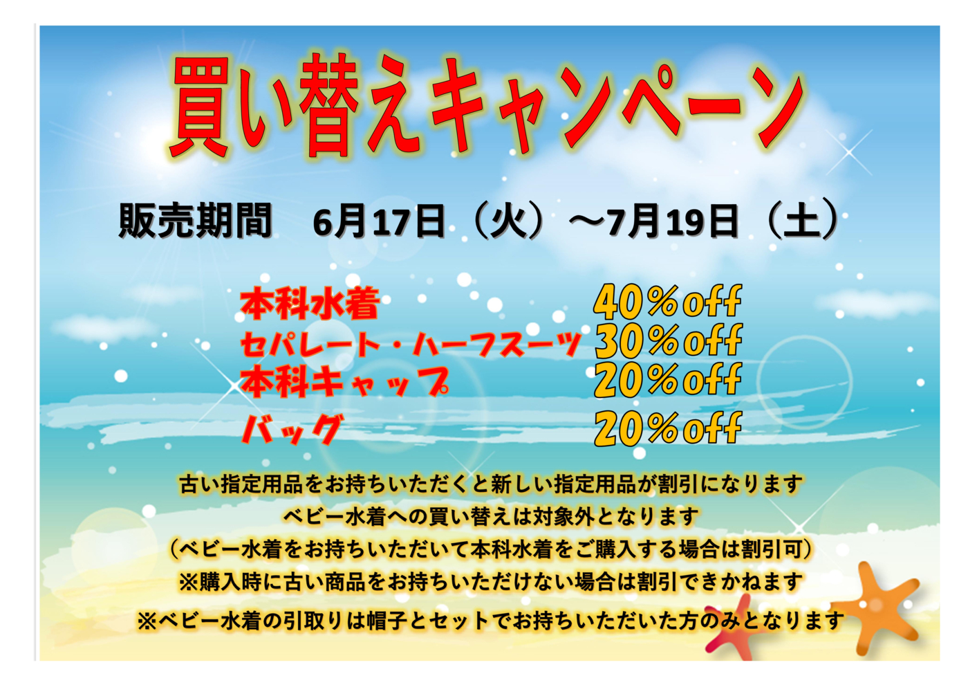 買い替えキャンペーン