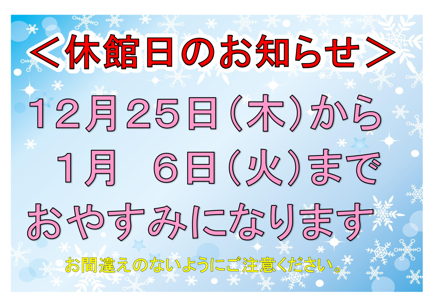 年末年始休館日