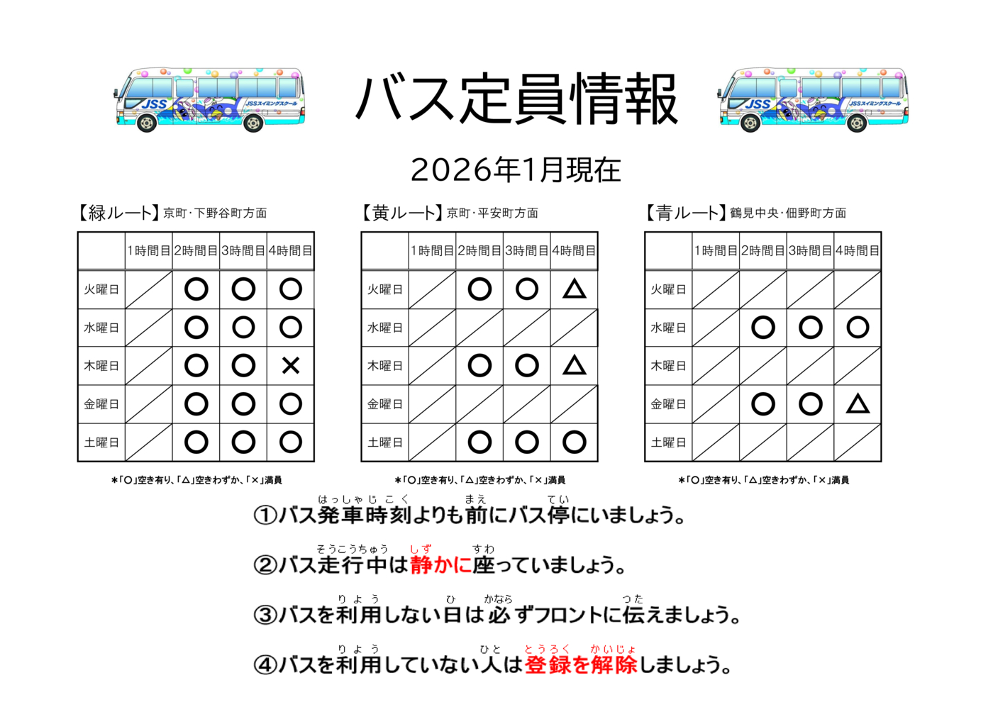バス空き状況 ポスター