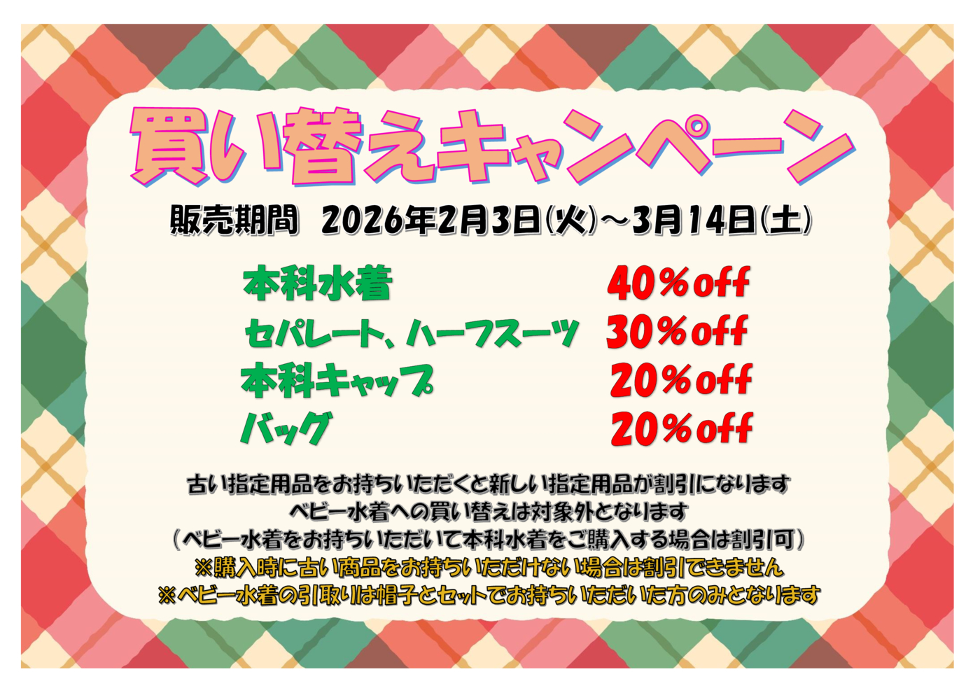 買い替えキャンペーン