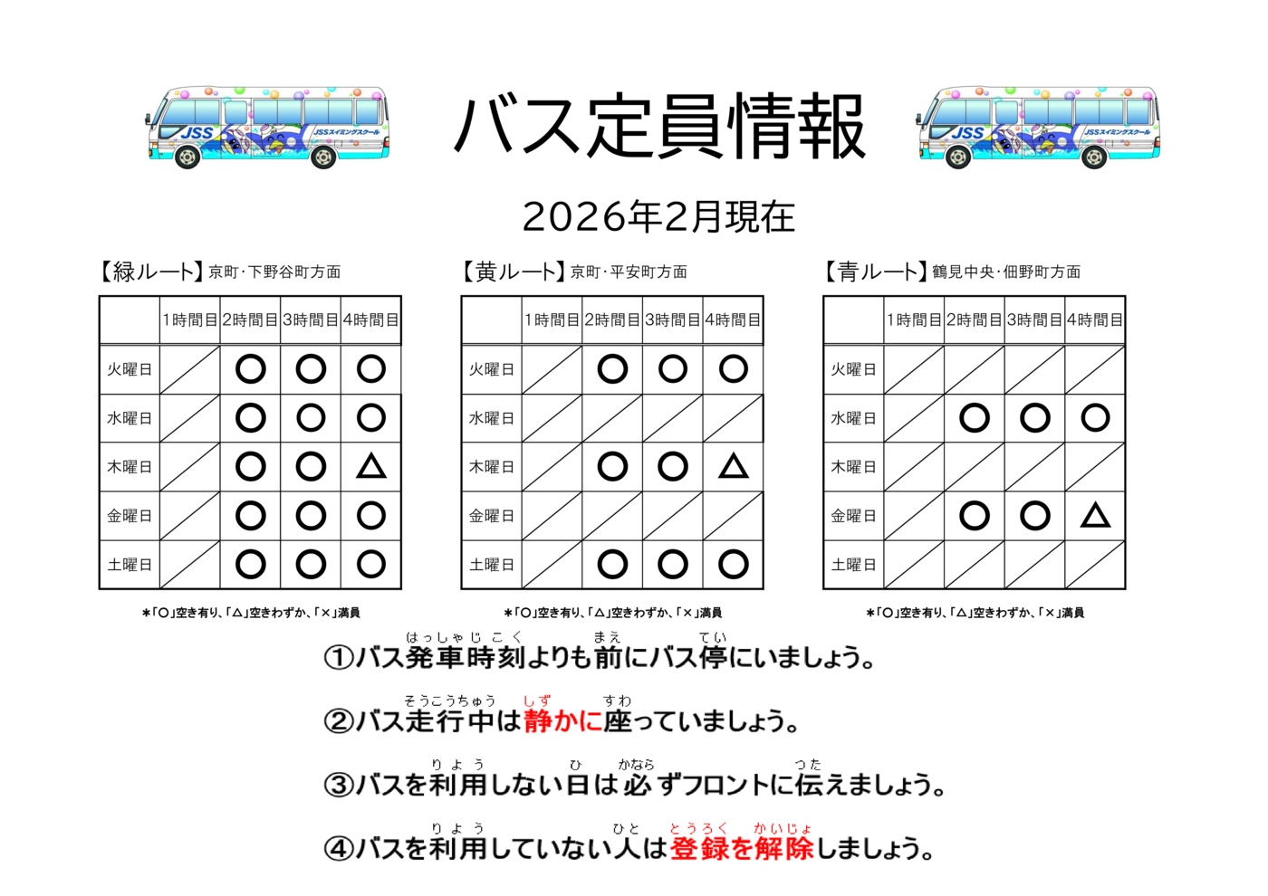 バス空き状況 ポスター