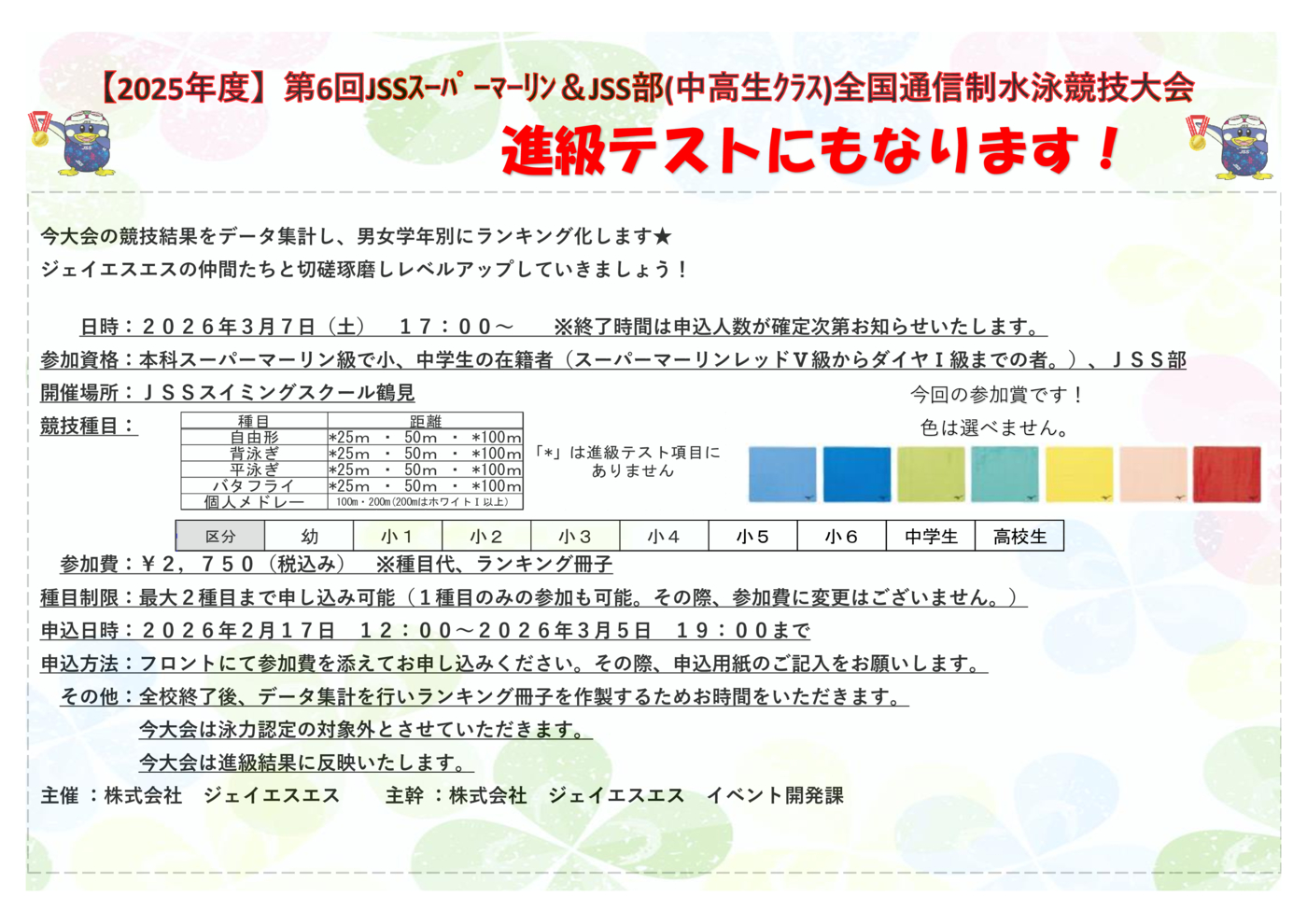 2026スーパー通信記録会　PR