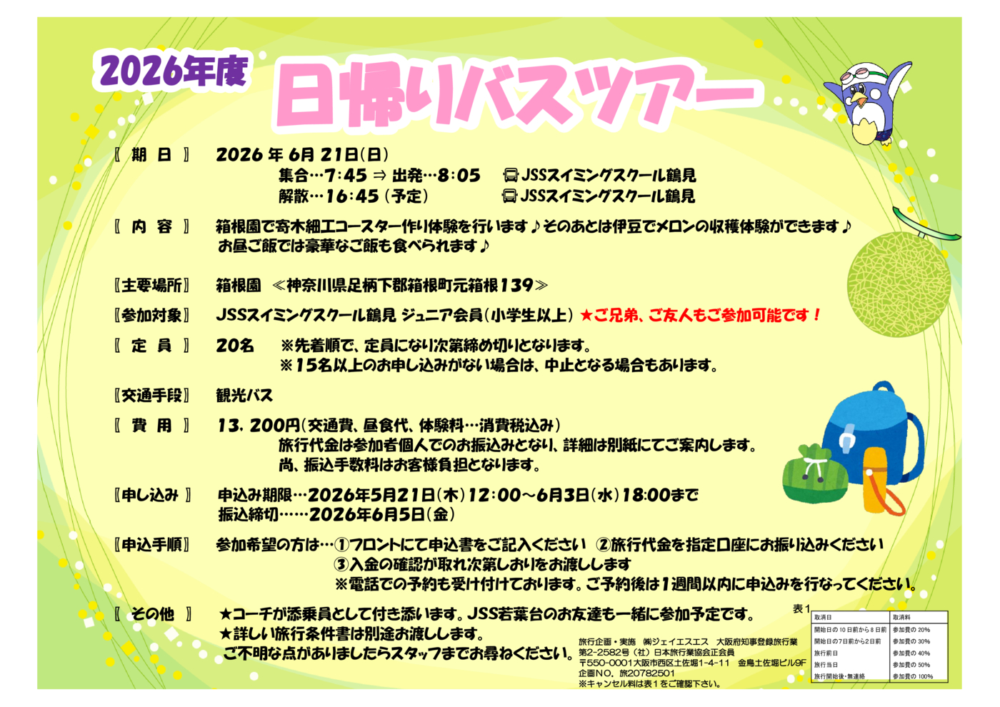 バスツアーPOP　決定