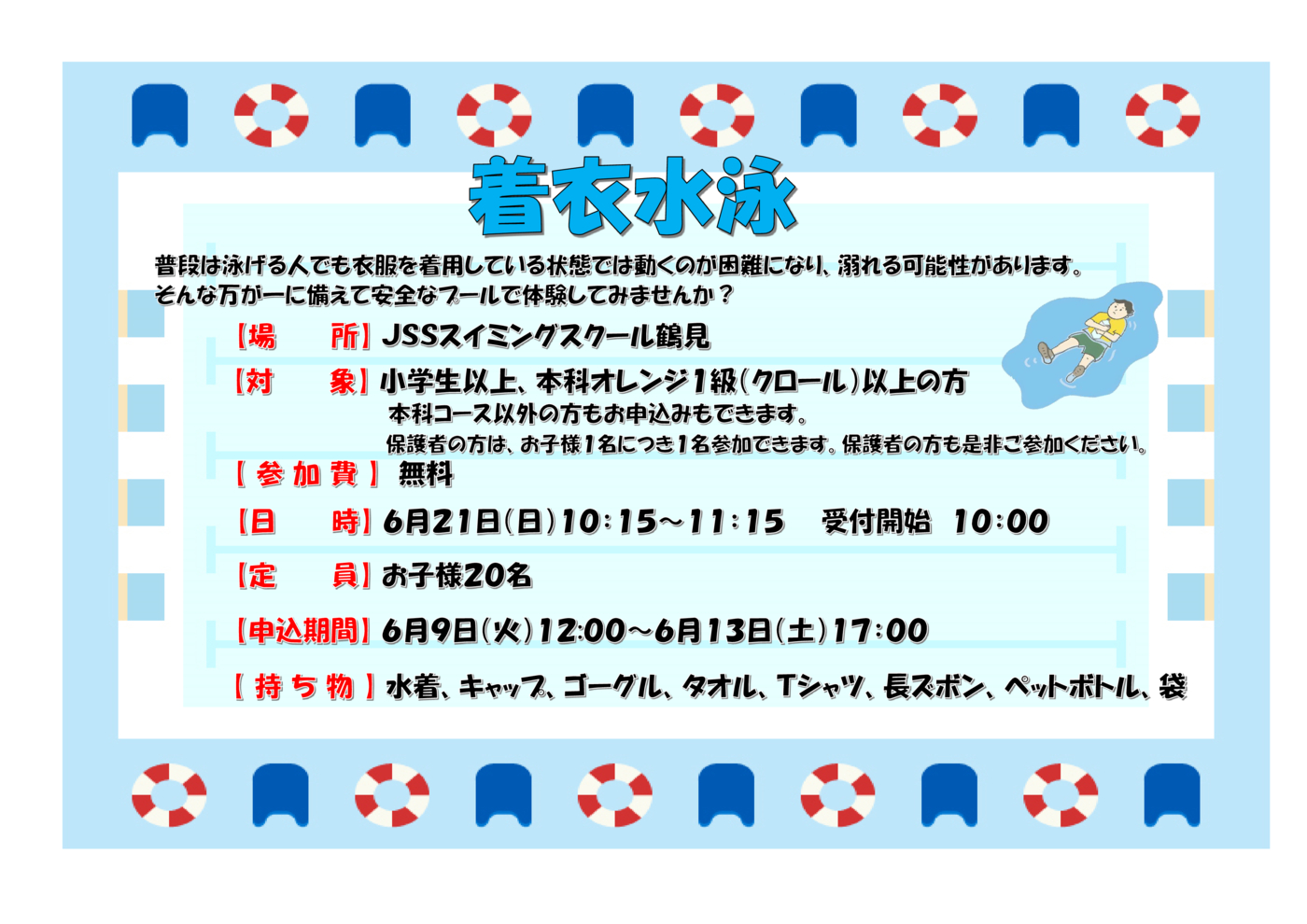 着衣泳申込書
