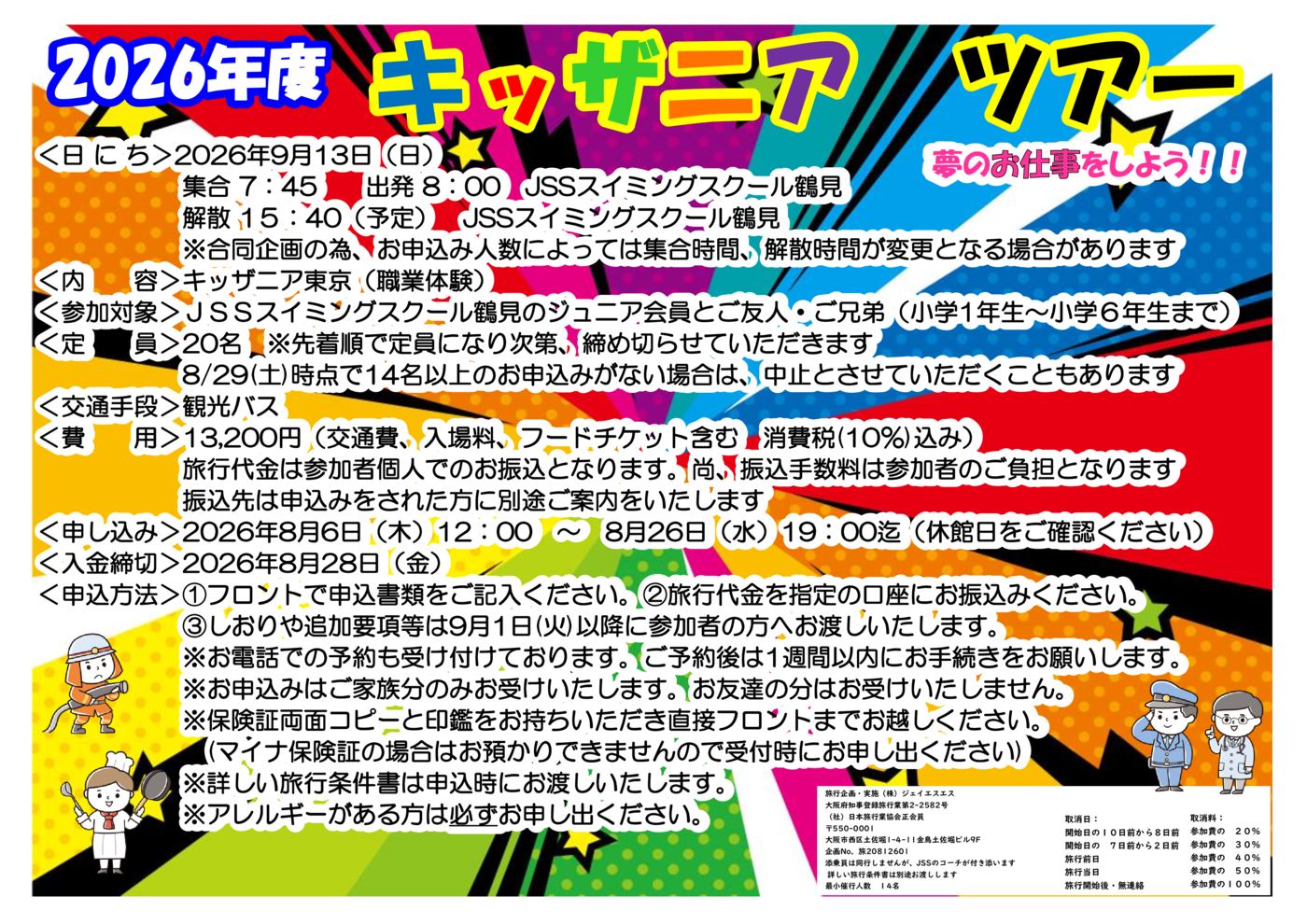 キッザニアツアーのお知らせ | JSSスイミングスクール鶴見