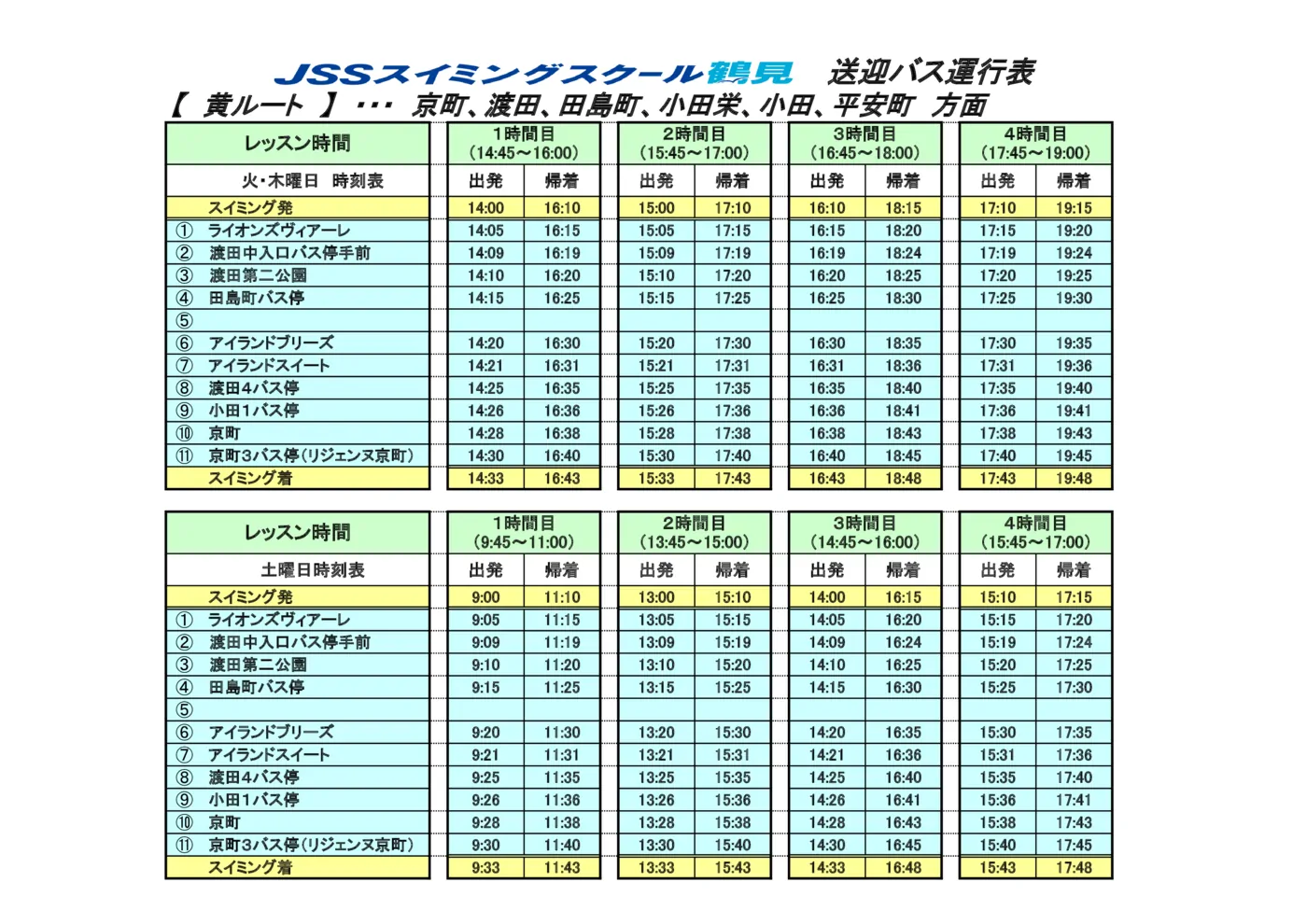 最新版JSS鶴見送迎時刻表(お客様用）