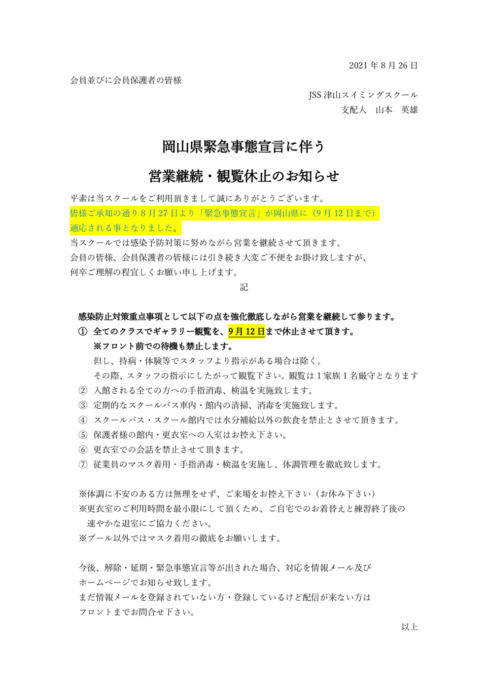 岡山県緊急事態宣言