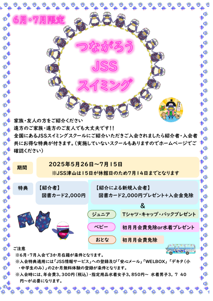 つながろうＪＳＳスイミングお知らせのサムネイル