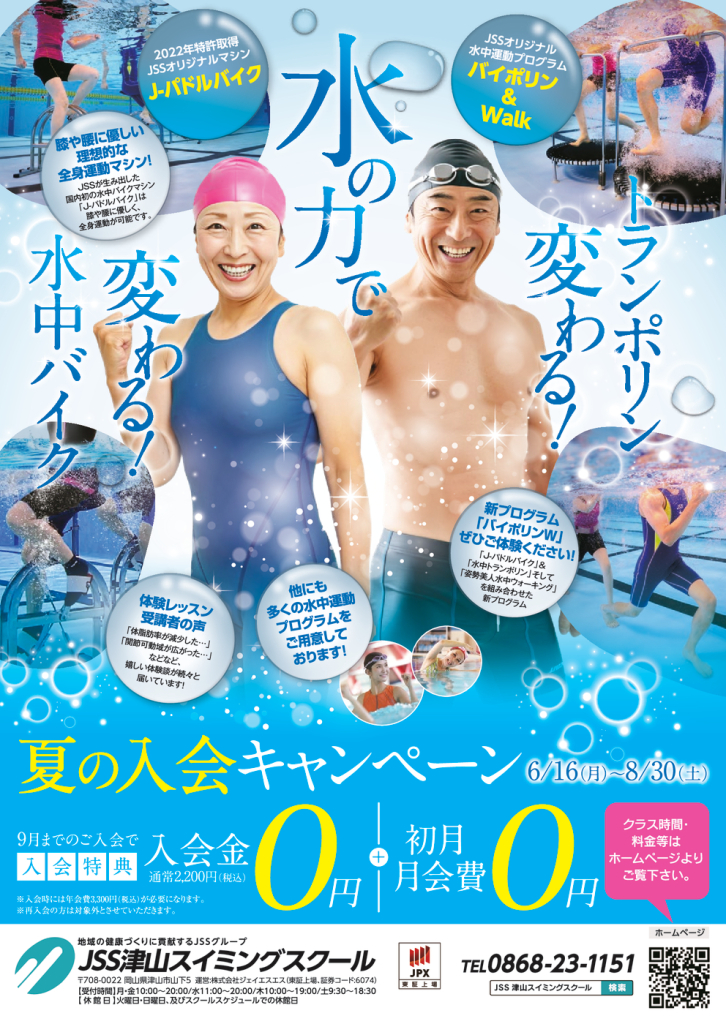 0605_JSS津山スイミングスクール様_2025夏_B5_裏面_トンボなしのサムネイル